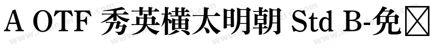 A OTF 秀英横太明朝 Std B字体转换